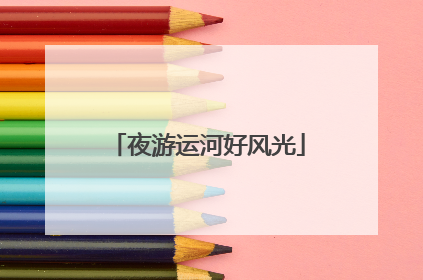 夜游运河好风光