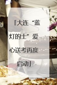 大连“蓝灯的士”爱心送考再度启动