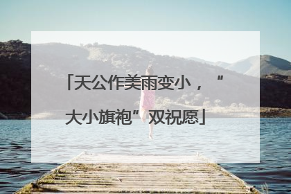 天公作美雨变小，“大小旗袍”双祝愿