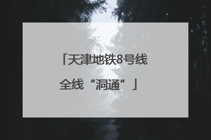 天津地铁8号线全线“洞通”