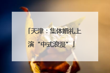 天津：集体婚礼上演“中式浪漫”