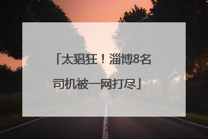 太猖狂！淄博8名司机被一网打尽