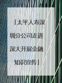 太平人寿深圳分公司走进深大开展金融知识宣传