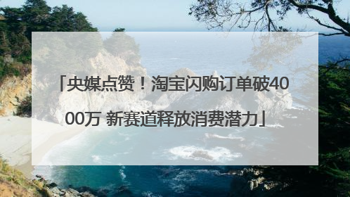 央媒点赞！淘宝闪购订单破4000万 新赛道释放消费潜力