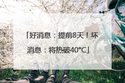 好消息：提前8天！坏消息：将热破40°C