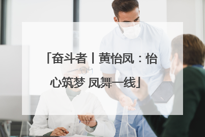奋斗者丨黄怡凤：怡心筑梦 凤舞一线