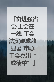 奋进强省会·工会在一线 工会法实施成效显著 市总工会亮出“成绩单”