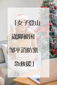 女子登山崴脚被困 邹平消防紧急救援