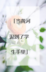 当黄河泥到了学生手里