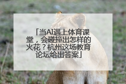 当AI遇上体育课堂，会碰撞出怎样的火花？杭州这场教育论坛给出答案