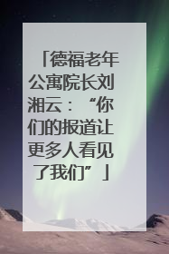 德福老年公寓院长刘湘云：“你们的报道让更多人看见了我们”