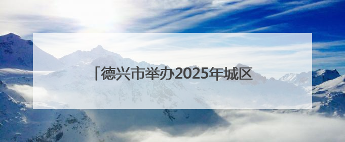德兴市举办2025年城区防洪治涝防汛抢险应急演练