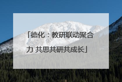 德化：教研联动聚合力 共思共研共成长