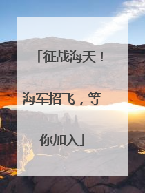 征战海天！海军招飞，等你加入