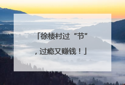 徐楼村过“节”，过瘾又赚钱！