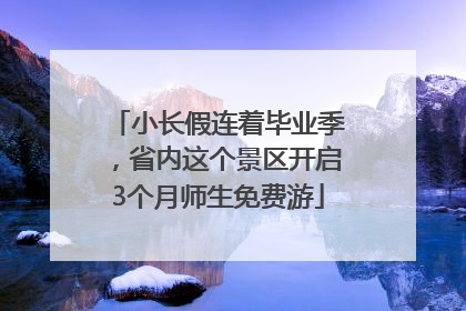 小长假连着毕业季，省内这个景区开启3个月师生免费游