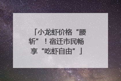 小龙虾价格“腰斩”！宿迁市民畅享“吃虾自由”