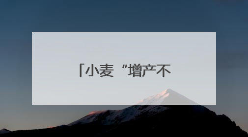 小麦“增产不增收” 商业保险来化解