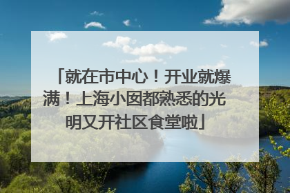 就在市中心！开业就爆满！上海小囡都熟悉的光明又开社区食堂啦