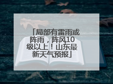 局部有雷雨或阵雨，阵风10级以上！山东最新天气预报