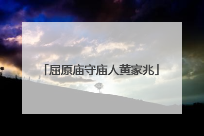 屈原庙守庙人黄家兆