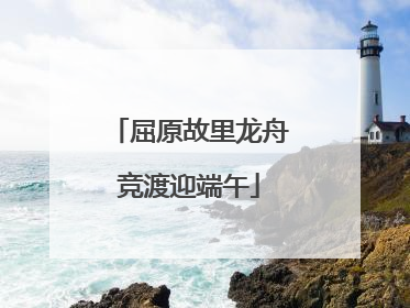 屈原故里龙舟竞渡迎端午