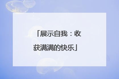 展示自我：收获满满的快乐