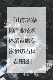 山东省杂粮产业技术体系首席专家参访古贝春集团