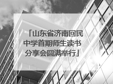 山东省济南回民中学首期师生读书分享会圆满举行