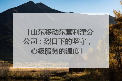山东移动东营利津分公司：烈日下的坚守，心级服务的温度
