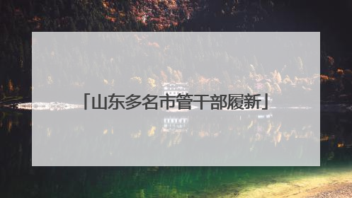 山东多名市管干部履新
