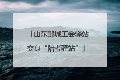 山东邹城工会驿站变身“陪考驿站”