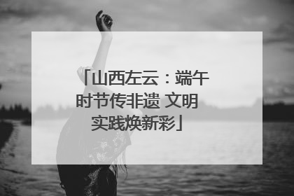 山西左云：端午时节传非遗 文明实践焕新彩