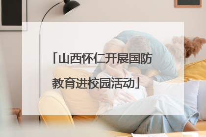 山西怀仁开展国防教育进校园活动
