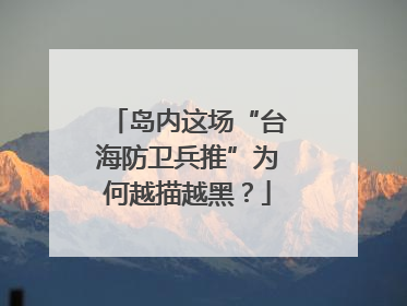 岛内这场“台海防卫兵推”为何越描越黑？