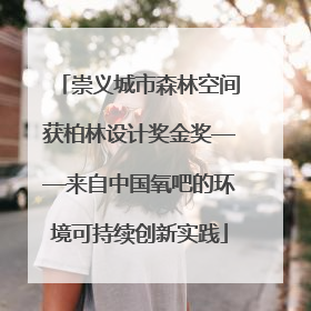 崇义城市森林空间获柏林设计奖金奖——来自中国氧吧的环境可持续创新实践