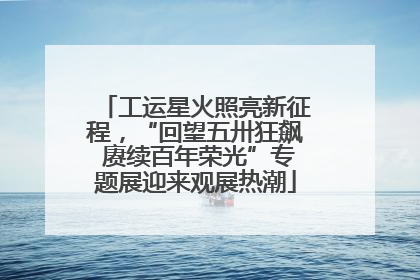工运星火照亮新征程，“回望五卅狂飙 赓续百年荣光”专题展迎来观展热潮