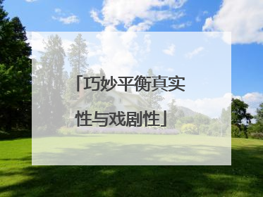 巧妙平衡真实性与戏剧性