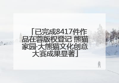 已完成8417件作品在蓉版权登记 熊猫家园·大熊猫文化创意大赛成果显著