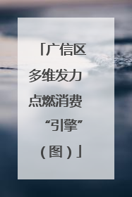 广信区多维发力点燃消费“引擎”（图）
