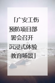 广安工伤预防项目部署会召开 沉浸式体验教育场景