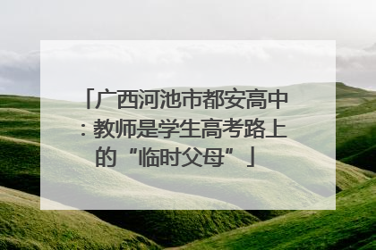 广西河池市都安高中：教师是学生高考路上的“临时父母”