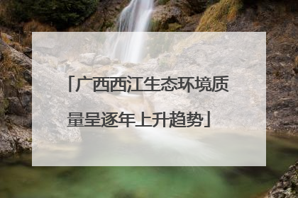 广西西江生态环境质量呈逐年上升趋势