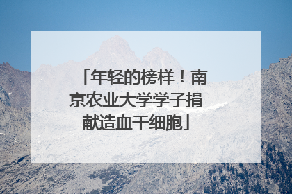 年轻的榜样！南京农业大学学子捐献造血干细胞