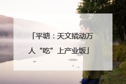 平塘：天文撬动万人“吃”上产业饭
