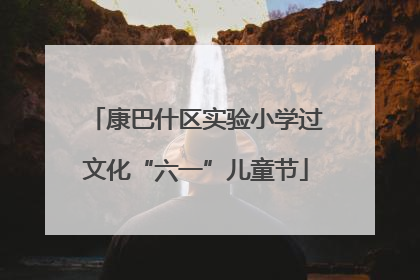康巴什区实验小学过文化“六一”儿童节