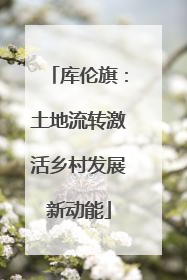 库伦旗：土地流转激活乡村发展新动能