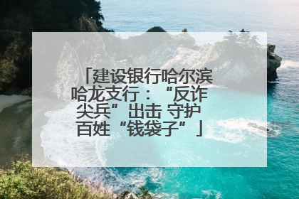 建设银行哈尔滨哈龙支行：“反诈尖兵”出击 守护百姓“钱袋子”