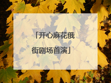 开心麻花俄街剧场首演