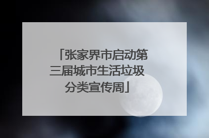 张家界市启动第三届城市生活垃圾分类宣传周